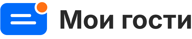 Мои гости